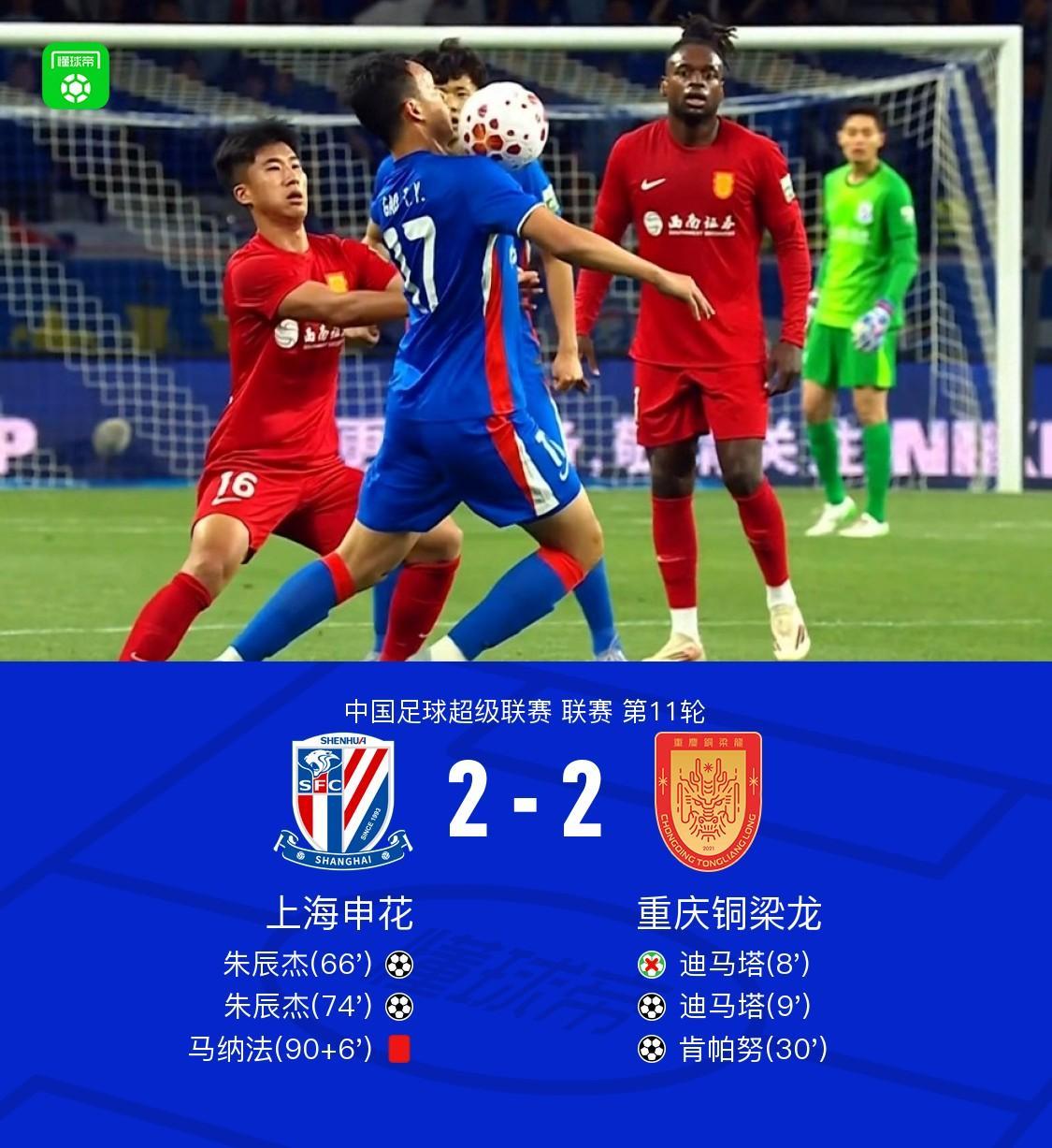 FB体育-申花2-2铜梁龙，迪马塔失点+传射，朱辰杰双响，马纳法直红