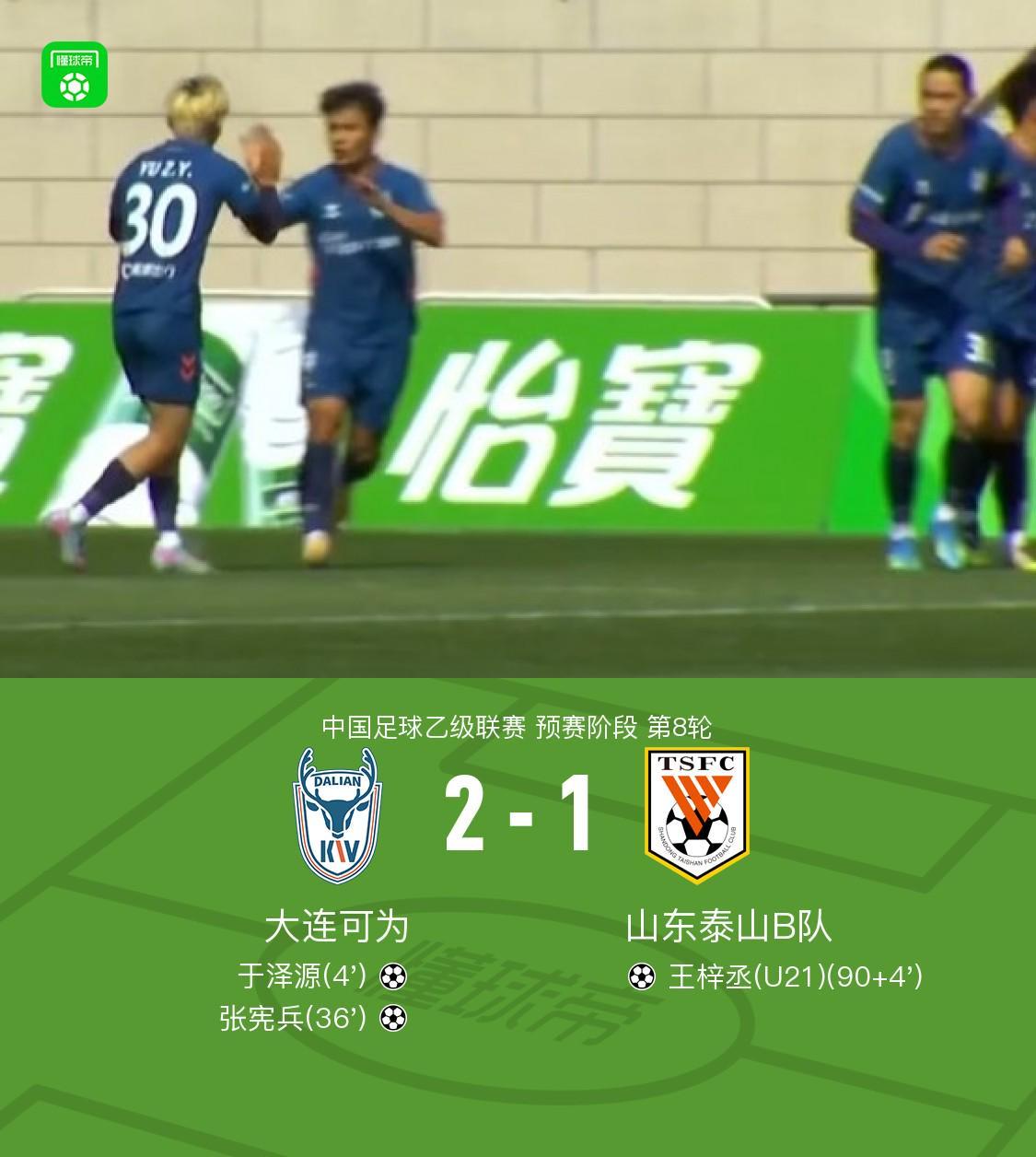FB体育登录入口-大连可为2-1山东泰山B队，张宪兵破门，于泽源建功